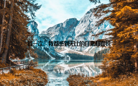 每一次, 我都感到无比的自豪和喜悦