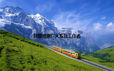 我要感谢广大畜牧工作者