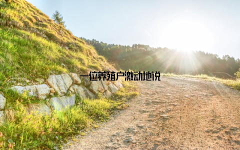 一位养殖户激动地说