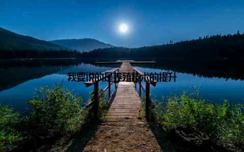 我要说的是养殖技术的提升