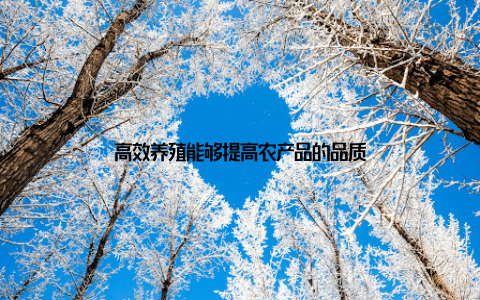 高效养殖能够提高农产品的品质