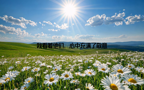 我看着他们, 心中充满了敬意