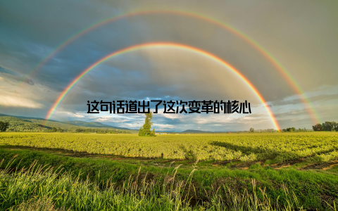 这句话道出了这次变革的核心