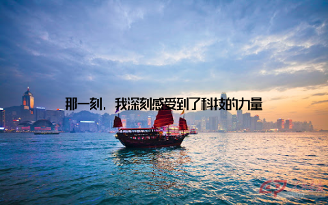 那一刻, 我深刻感受到了科技的力量