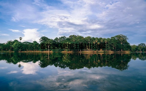 畜牧业将更加注重科技创新