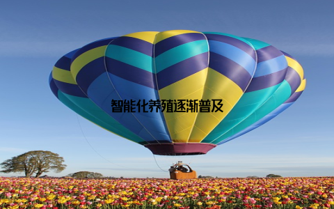 智能化养殖逐渐普及