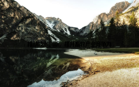 推动技术创新, 提升畜牧产业竞争力