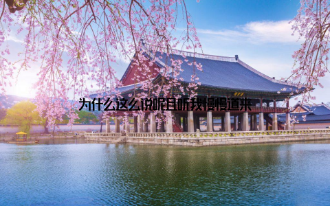 为什么这么说呢且听我慢慢道来