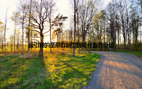 吸引我的是那款新型智能化畜牧设备