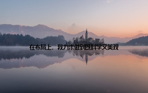 在布局上, 我力求做到既科学又美观