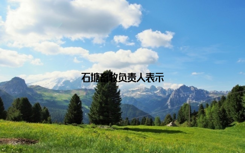 石塘畜牧负责人表示