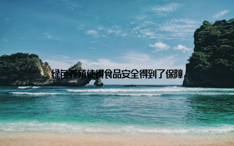 绿色养殖使得食品安全得到了保障