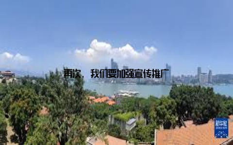 再次, 我们要加强宣传推广