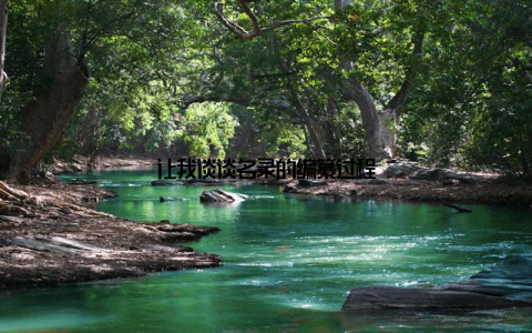 让我谈谈名录的编纂过程