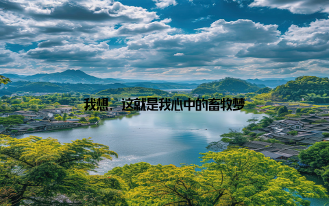 我想, 这就是我心中的畜牧梦