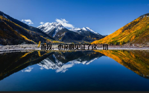 而我, 也亲眼见证了这一切