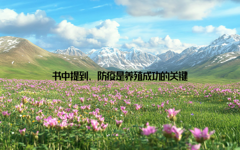 书中提到, 防疫是养殖成功的关键